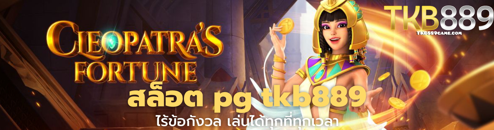 สล็อต pg tkb889
